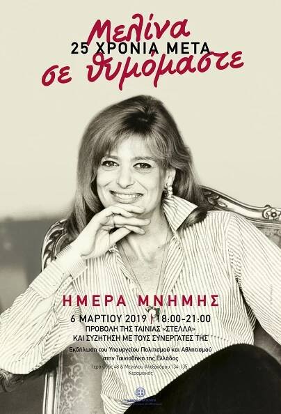Εκδηλώσεις – Melina Mercouri Foundation