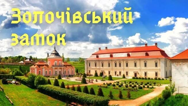 Замки України. Золочевський замок #замок #дачнімандри #львівщина