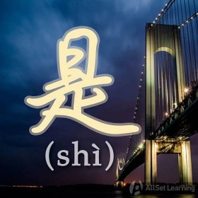 Connecting nouns with "shi" - Chinese Grammar Wiki