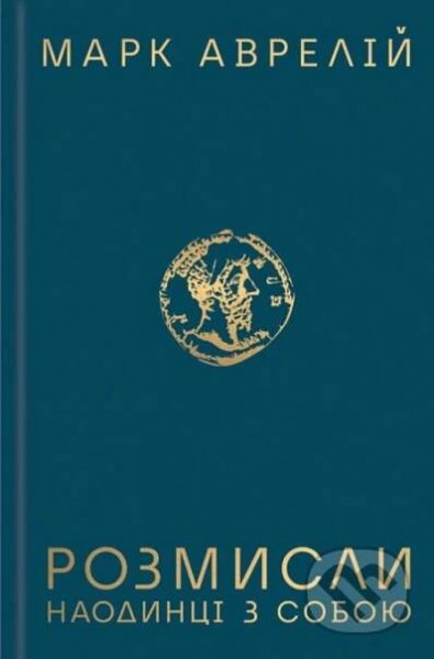 Kniha: Rozmysly. Naodyntsi z soboiu (Marcus Aurelius)