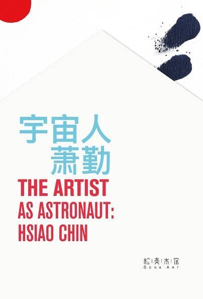 The Artist as Astronaut | Hsiao Chin | Song Art Museum X 3812 Gallery