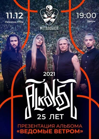 Concerts and tours of the group ALKONOST