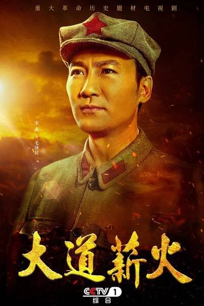 Da dao xin huo - Plakáty