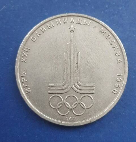 1 rubl 1977 Logo - Olympiáda 1980