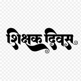 Shikshak Divas Hindi text PNG - transparent background PNG cliparts ...