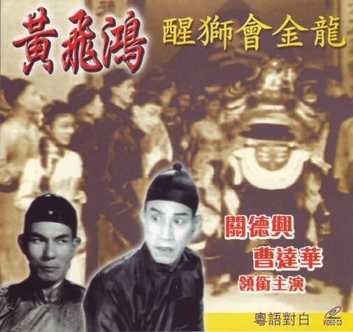 Huang Fei Hong Guanshan da he shou (1956)