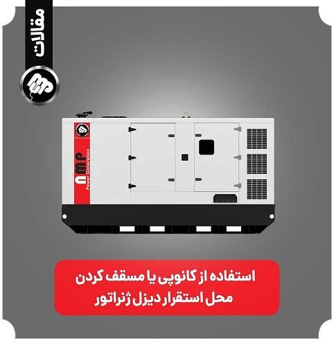 مقالات | نما ماد پاسارگاد؛تولید و تامین دیزل ژنراتور و ژنراتور های گازسوز
