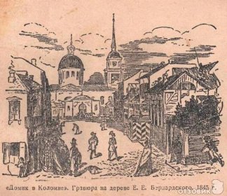 Domek v Kolomně Alexandr Sergejevič Puškin