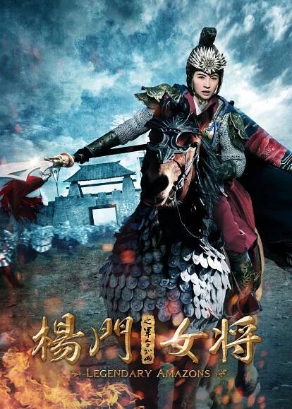 Yang men nu jiang zhi jun ling ru shan - Plakáty