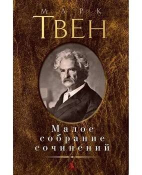 Maloe sobranie sočinenij. Mark Twain
