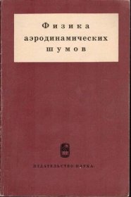 Fyzika aerodynamických šumů (v ruštině) - Knihy