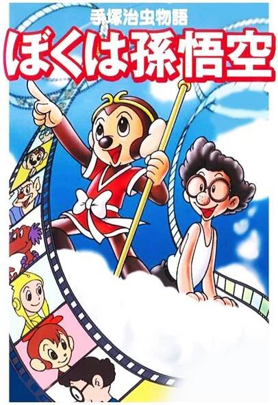Tezuka Osamu monogatari: Boku wa Son Goku [Tezuka Osamu Story: I am Son-Goku] (1989)