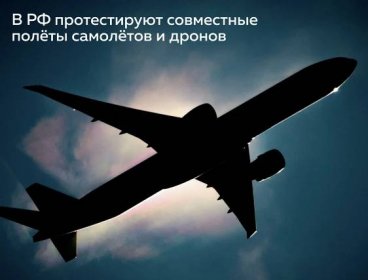Известия.ру - в РФ протестируют совместные полеты самолетов и дронов