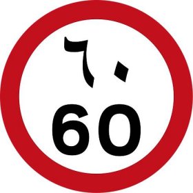 File:UAE Speed Limit - 60 kmh.svg - Wikimedia Commons