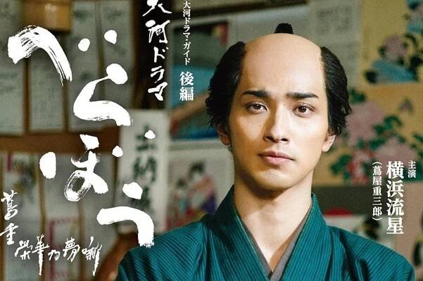べらぼう~蔦重栄華乃夢噺~ 後編 (2) (NHK大河ドラマ・ガイド)の表紙（NHK出版/Amazon）