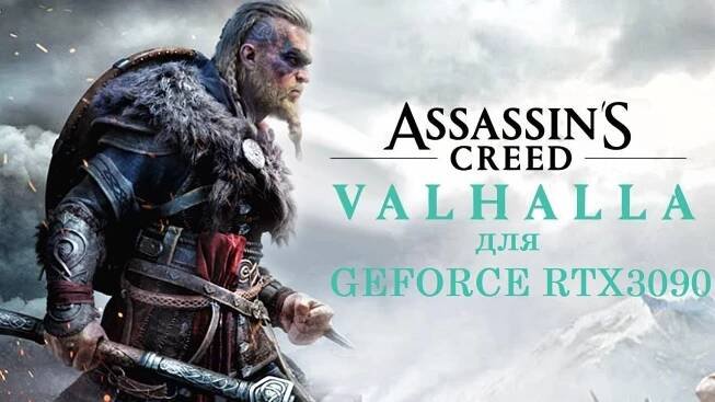 Assassin's Creed Valhalla в 4K на GEFORCE RTX 3090 и Core i9 10900K