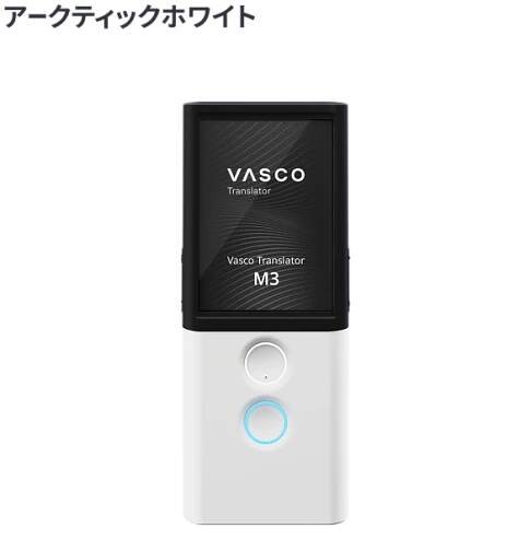 Vasco Translator M3 アークティックホワイト