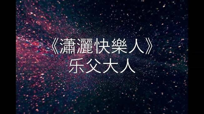 乐父大人 - 潇洒快乐人 (Karaoke Version)