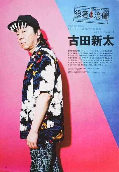 古田新太　スタイリング