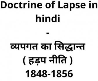 Doctrine of Lapse in hindi - हड़प नीति ( 1848-1856 )