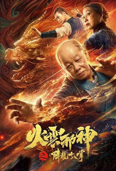 Huo yun xie shen zhi xiang long shi ba zhang - Plakáty