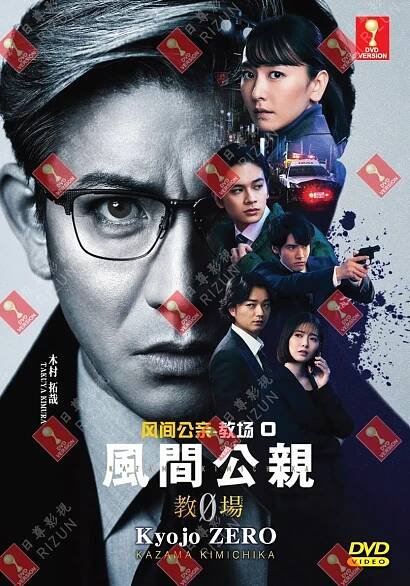 KAZAMA KIMICHIKA : KYOJO ZERO - TV