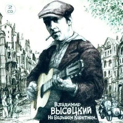 Vladimir Vysockij NA BOLSHOM KARETNOM CD od 305 Kč - Heureka.cz