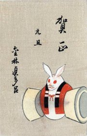“Year of the Rabbit/Hare” (“Usagi”), New Year’s postcard, 1939.