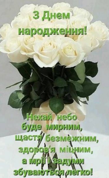 ปักพินโดย ВЕРА ОХРЕМЧУК ใน Вітання з Днем народження.