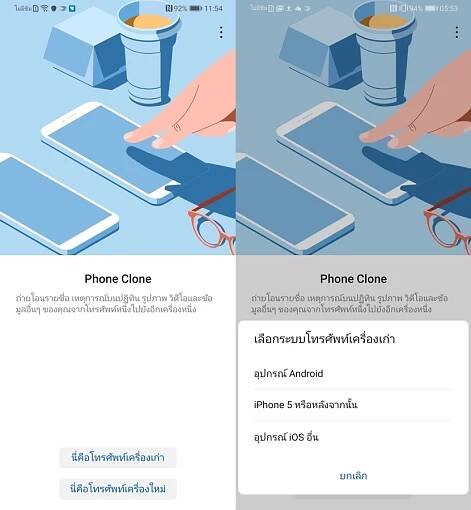 ย้ายเครื่อง เปลี่ยนมือถือ HUAWEI Phone Clone 
