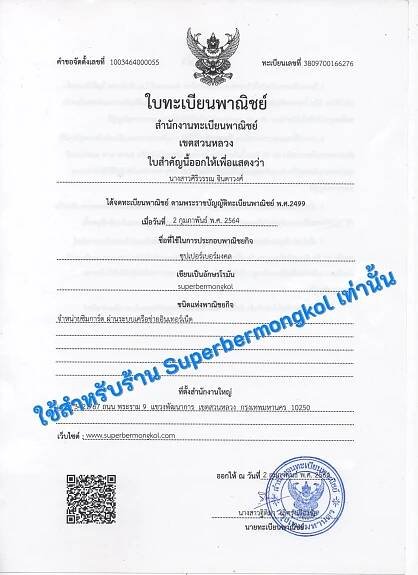 เอกสารทะเบียนพาณิชย์ร้าน Superbermongkol