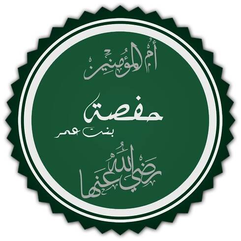 Soubor:تخطيط كلمة حفصة بنت عمر.png – Wikipedie