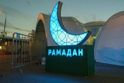 Ramadán 2024: začátek a konec v Moskvě, harmonogram