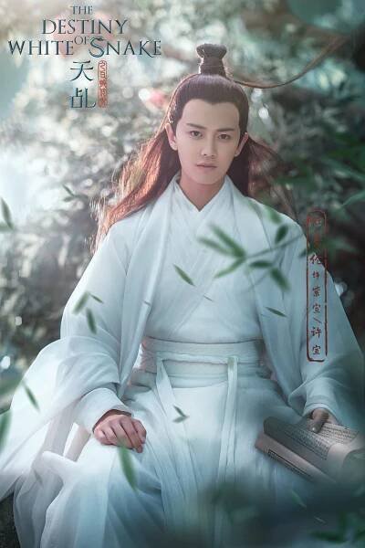 Allen Ren - The Destiny of White Snake - Promo