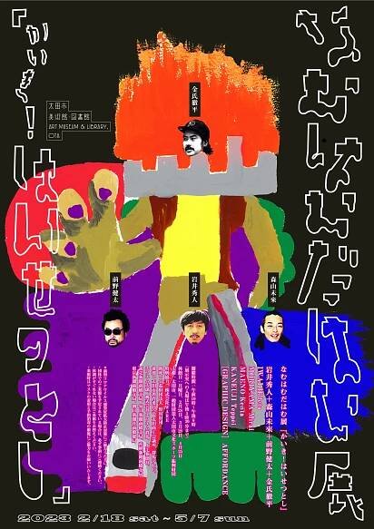なむはむだはむ展「かいき!はいせつとし」/ NAM-HAM-DA-HAM Exhibition”Kaiki! Haisetsutoshi”