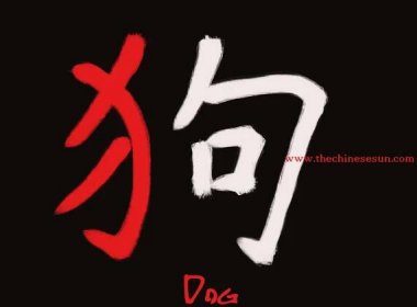 basic-chinese-radicals-dog-in-chinese-characters-chinese-writing-chinese-symbols.jpg