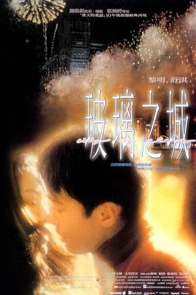 Boli zhi cheng 67% [City of Glass] (1998)