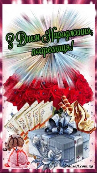 Вітальні картинки з Днем Народження похресниця: анімаційні листівки, класичні відкритки та музичні відео-привітання похресниці на День народження українською - …