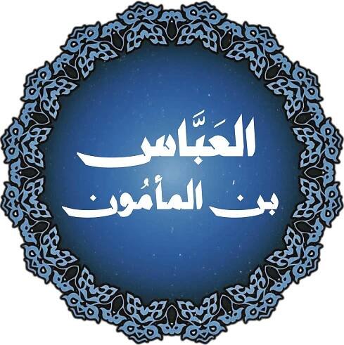 File:Al-Abbas ibn Al-Ma'mun.png - Wikimedia Commons