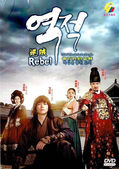 REBEL : THIEF WHO STOLE THE PEOPLE - TV
