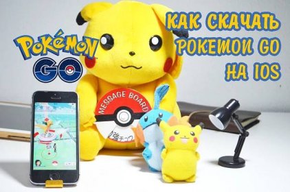 Игра Pokemon Go — как и где скачать на iOS