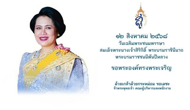 ๑๒ สิงหาคม วันเฉลิมพระชนมพรรษา สมเด็จพระนางเจ้าสิริกิติ์ พระบรมราชินีนาถ พระบรมราชชนนีพันปีหลวง ขอพระองค์ทรงพระเจริญ