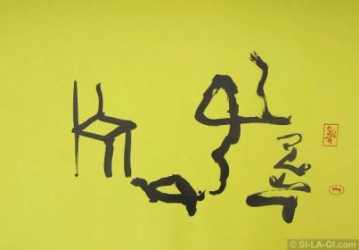 SI-LA-GI calligraphy seals