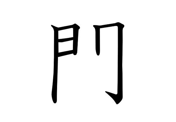 「間」: Stroke order, pronunciation, and examples.【JLPT N5】