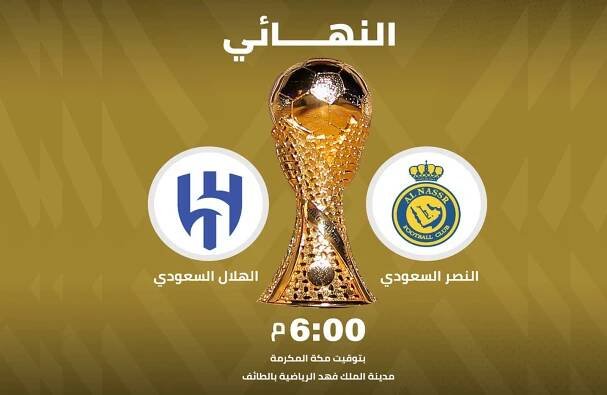 أنظار الجميع تتجه صوب محافظة الطائف.. غداً..النصر والهلال السعوديان يلتقيان في نهائي كأس الملك سلمان للأندية