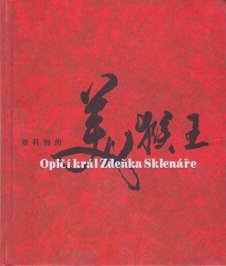Wu, Cheng'en: Sikena de Mei hou wang, 2010.