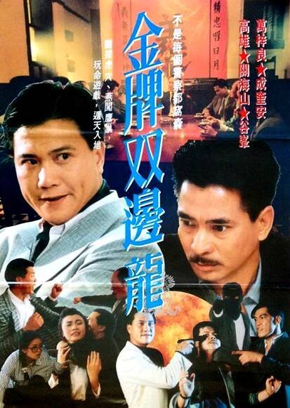 Jin pai shuang long (1990)