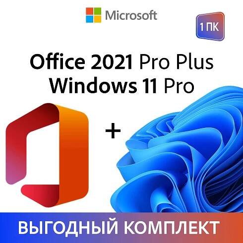 Купить Код активации для Office 365 Pro Plus и Windows 11 Pro