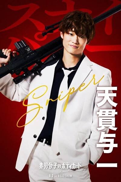 Rjóta Miura - Akabane Honeko no Bodyguard - Promo