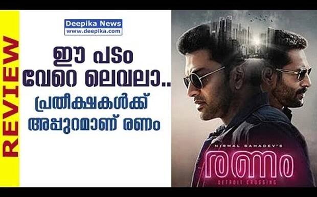 Ranam Review / Prithviraj Sukumaran, Rahman, Isha Talwar, Nirmal Sahadev / Deepika News - video Dailymotion